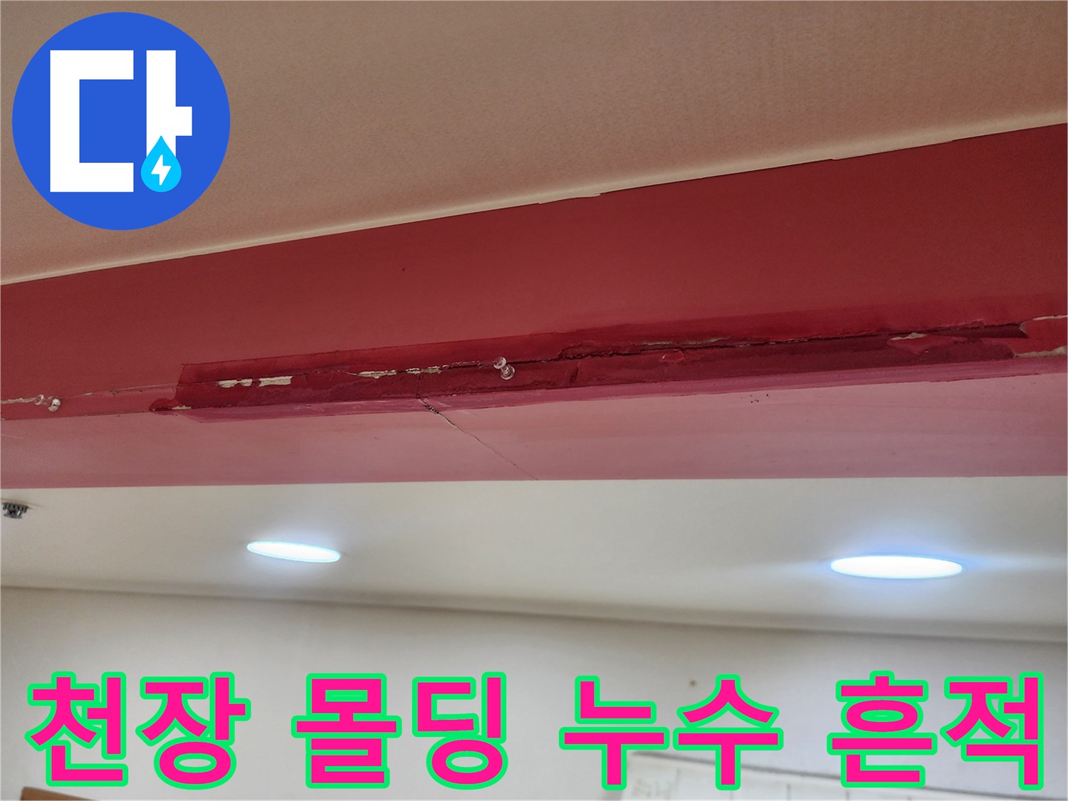 물샘으로 인해 붉게 변색된 천장 마감재 부위