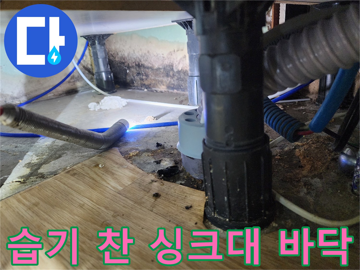 배관 연결 부위의 물샘 현상과 젖은 바닥재