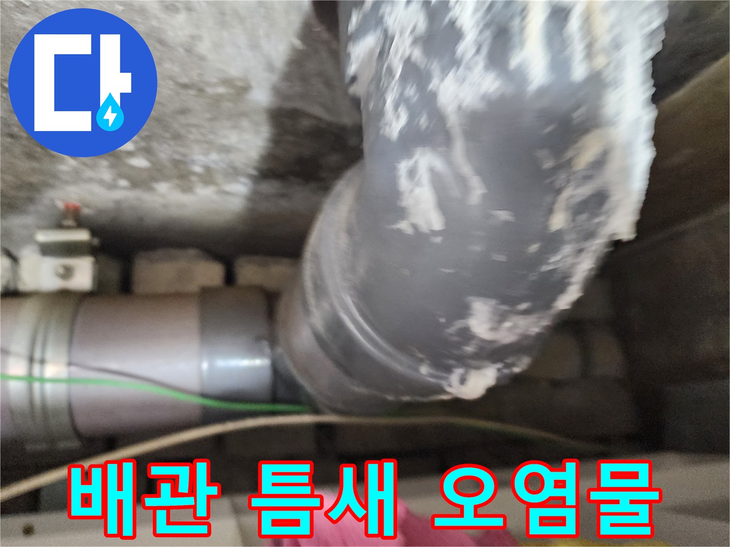 배관-연결-부위의-하얀-오염물-흔적