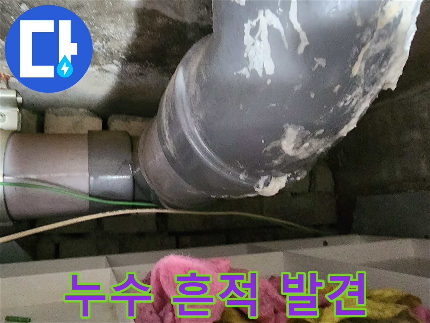 배수관 주변의 누수 잔여물 상태