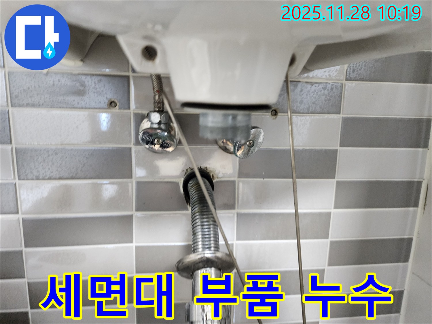 세면대 부품 연결부 누수 - 간단한 조임으로 해결 완료!