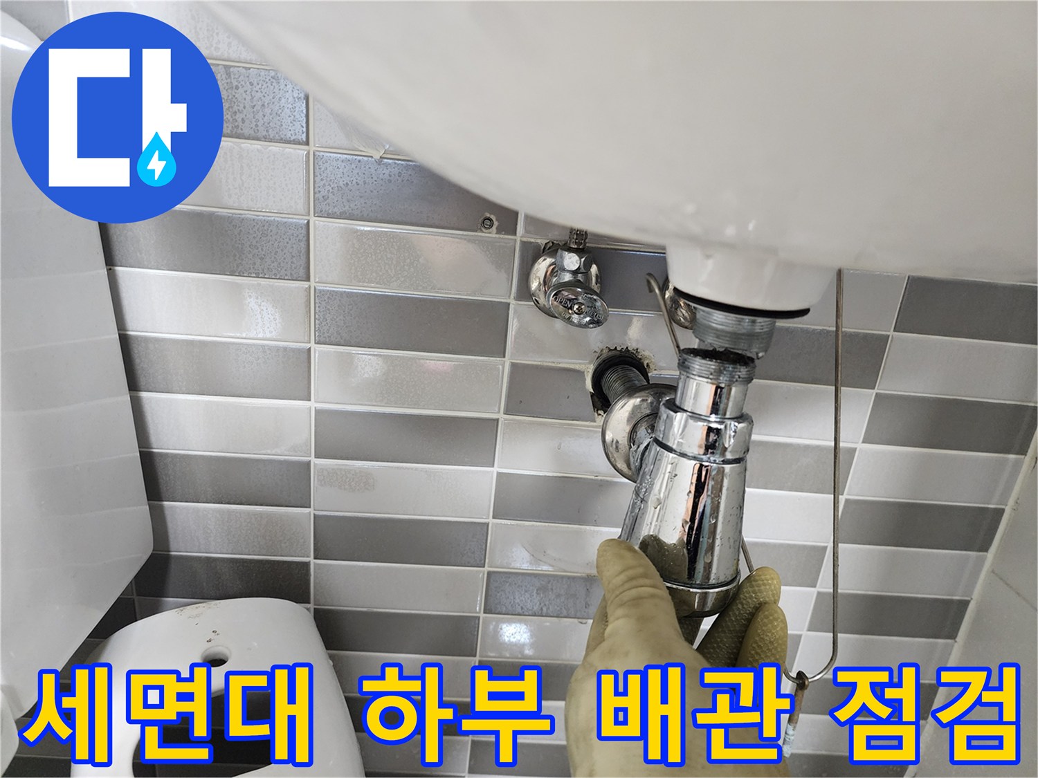 세면대-하부-배수-트랩-연결-상태-확인