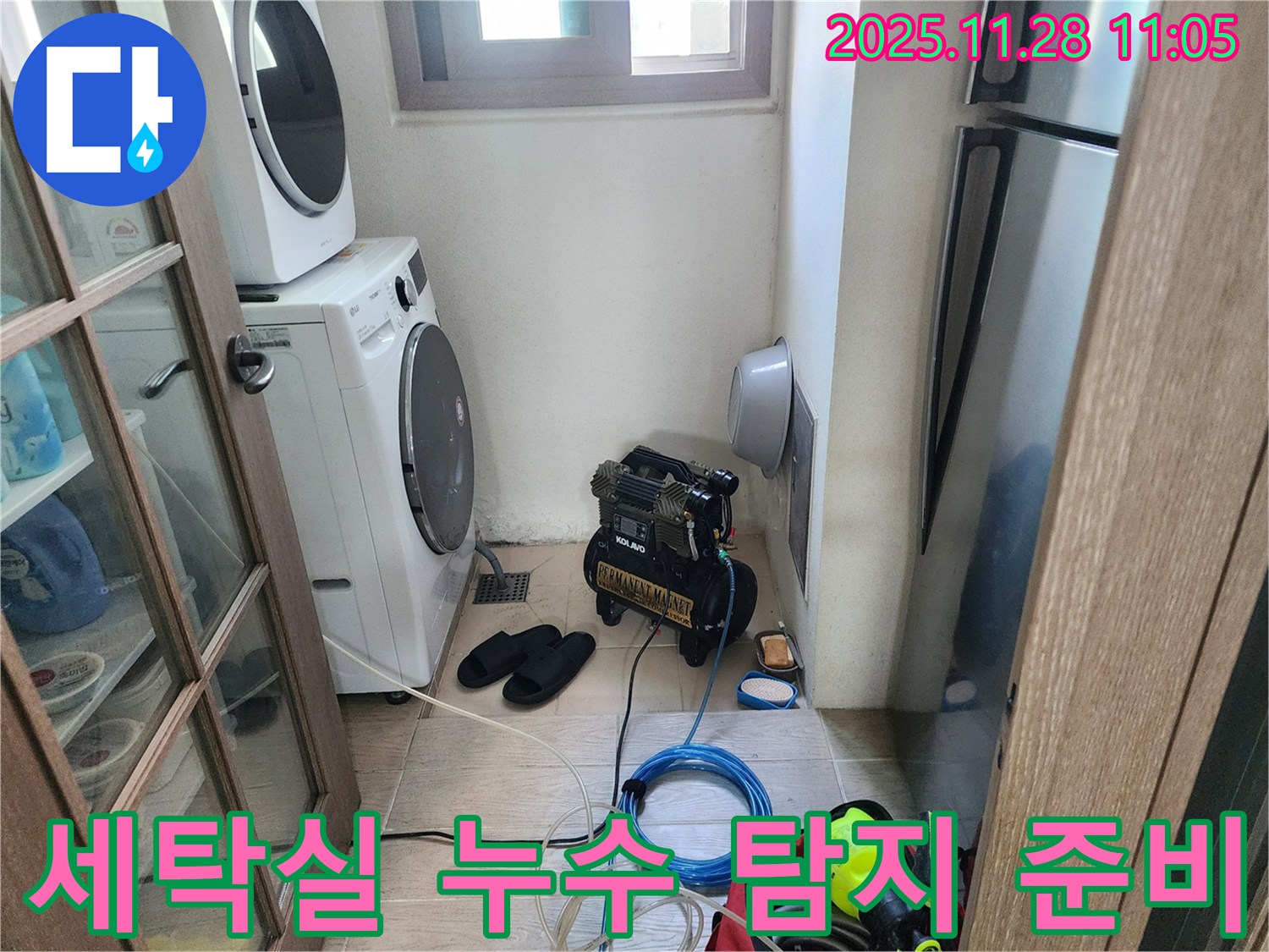 세탁실 누수 탐지 준비 완료 - 꼼꼼한 장비 점검