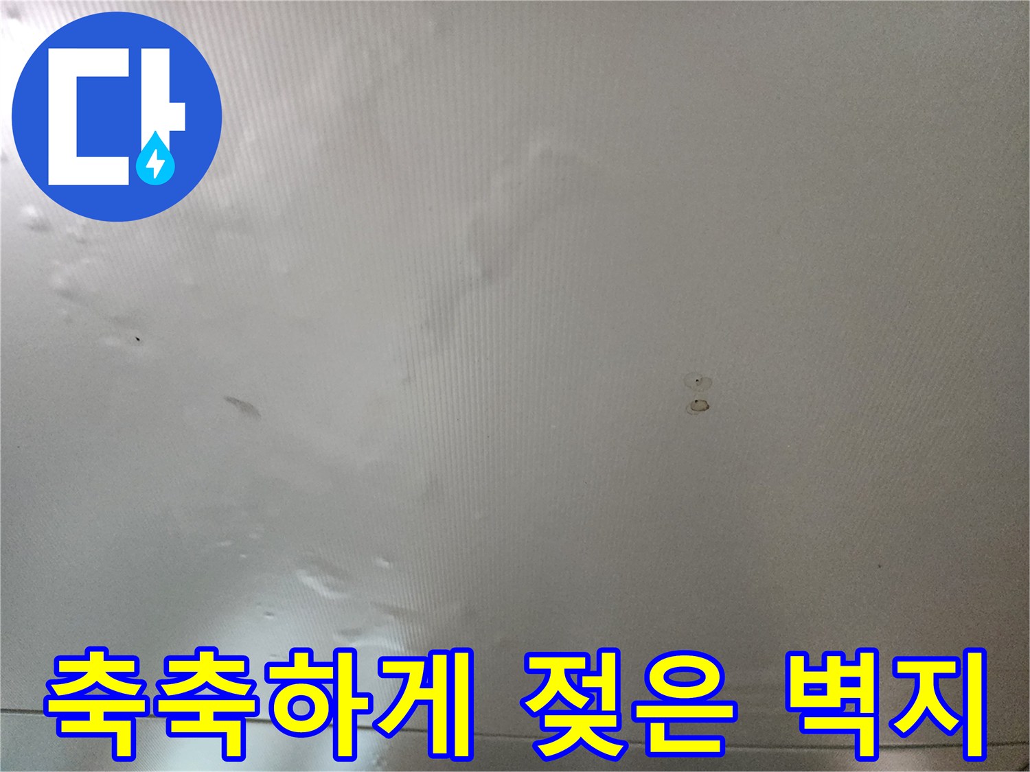 습기로 인해-변색된 천장 마감재 상태