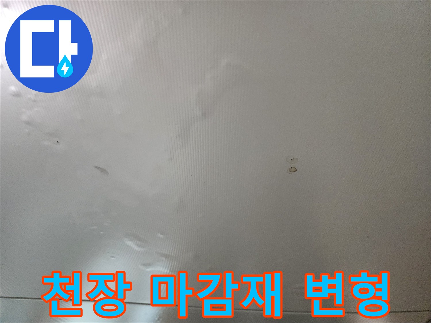 습기로 인해 울퉁불퉁하게 변형된 천장 벽지
