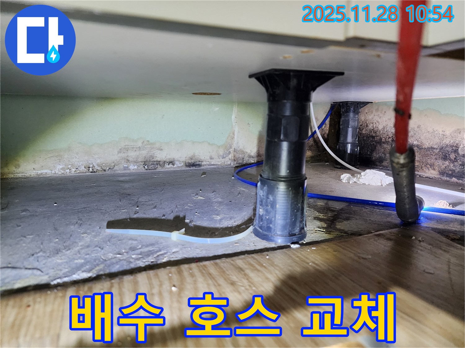 싱크대 낡은 배수 호스 교체 - 누수 차단