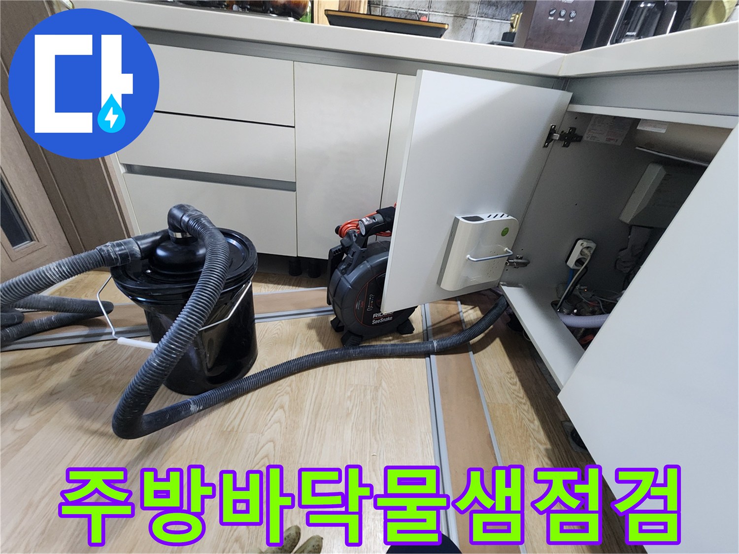 싱크대 밑 배수 호스와 청소 장비를 활용한 점검 현장