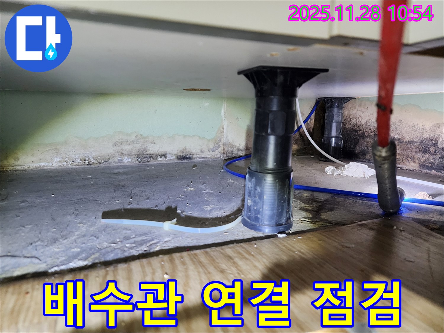 싱크대 배수관 연결 불량 점검 - 누수 확인