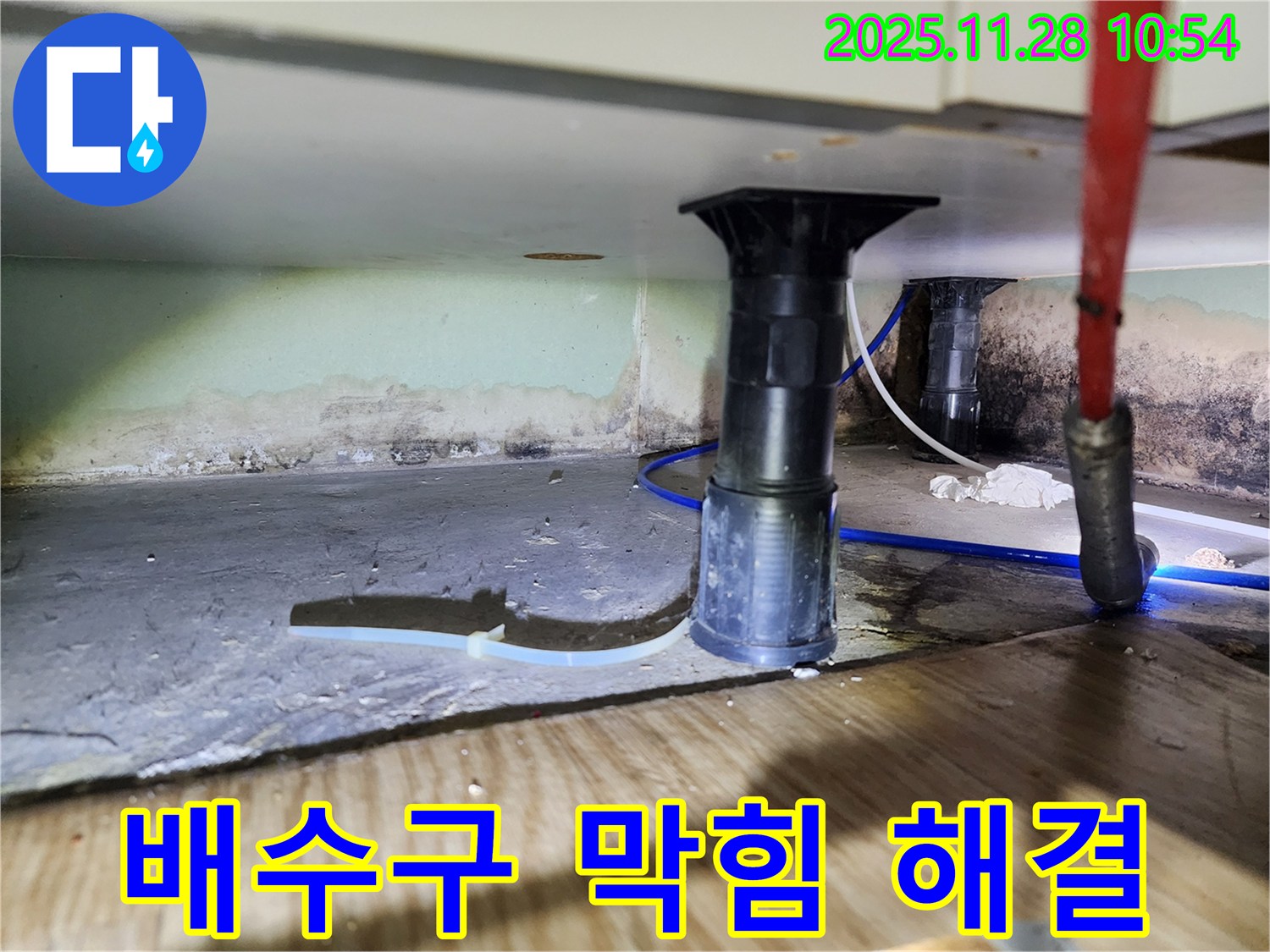 싱크대 배수구 막힘 - 역류 현상 해결