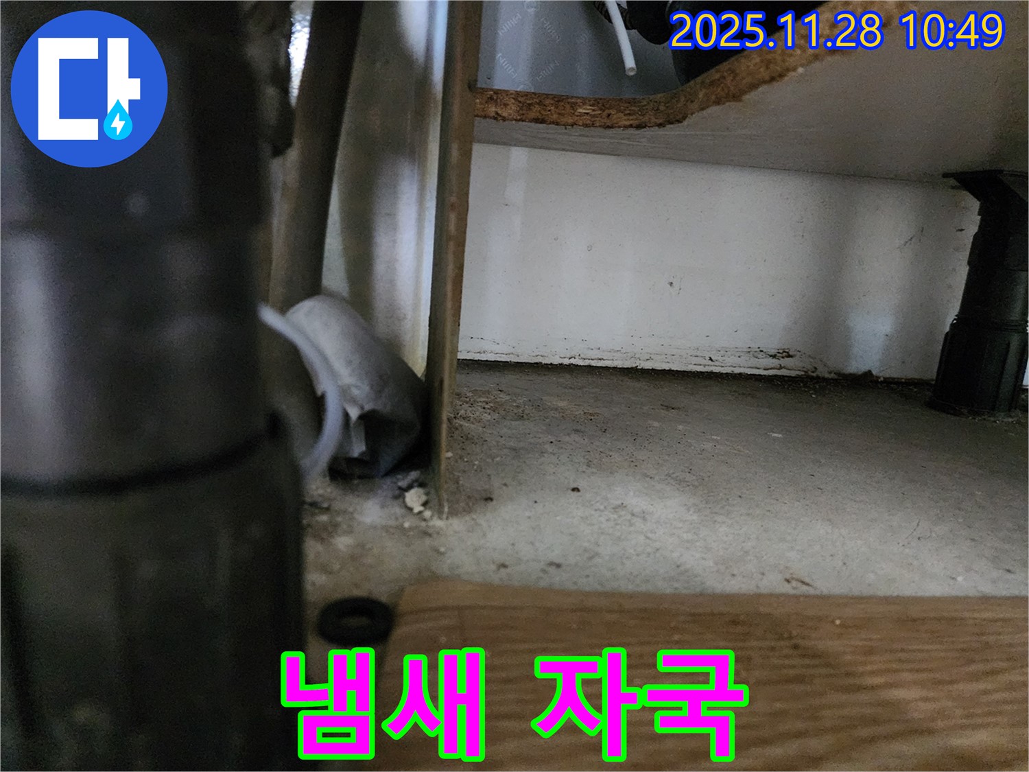 싱크대 하부 - 곰팡이 냄새, 누수 자국