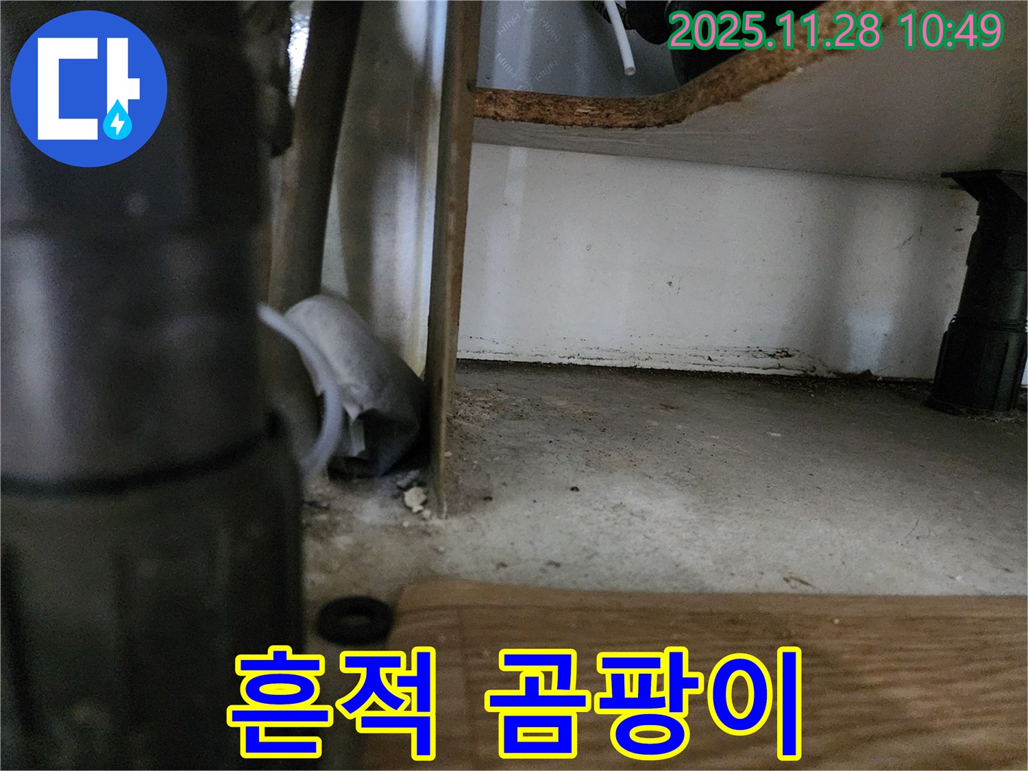 싱크대 하부 - 물 샌 흔적, 곰팡이 냄새