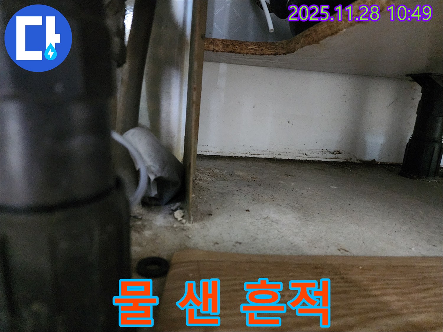 싱크대 하부 - 물 샌 흔적, 곰팡이 발생
