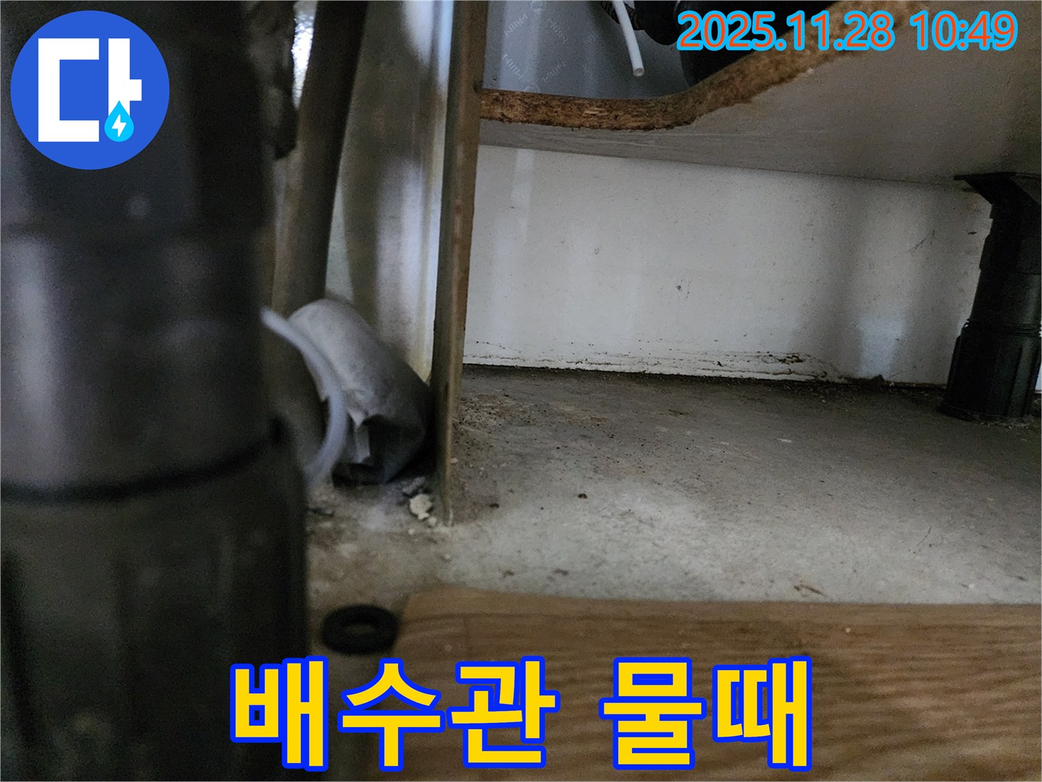 싱크대 하부 - 배수관 연결 부위 물때, 누수 가능성