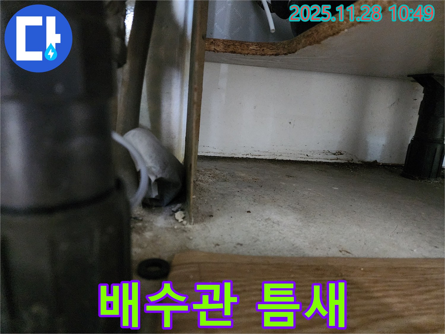 싱크대 하부 - 배수관 틈새, 누수 가능성