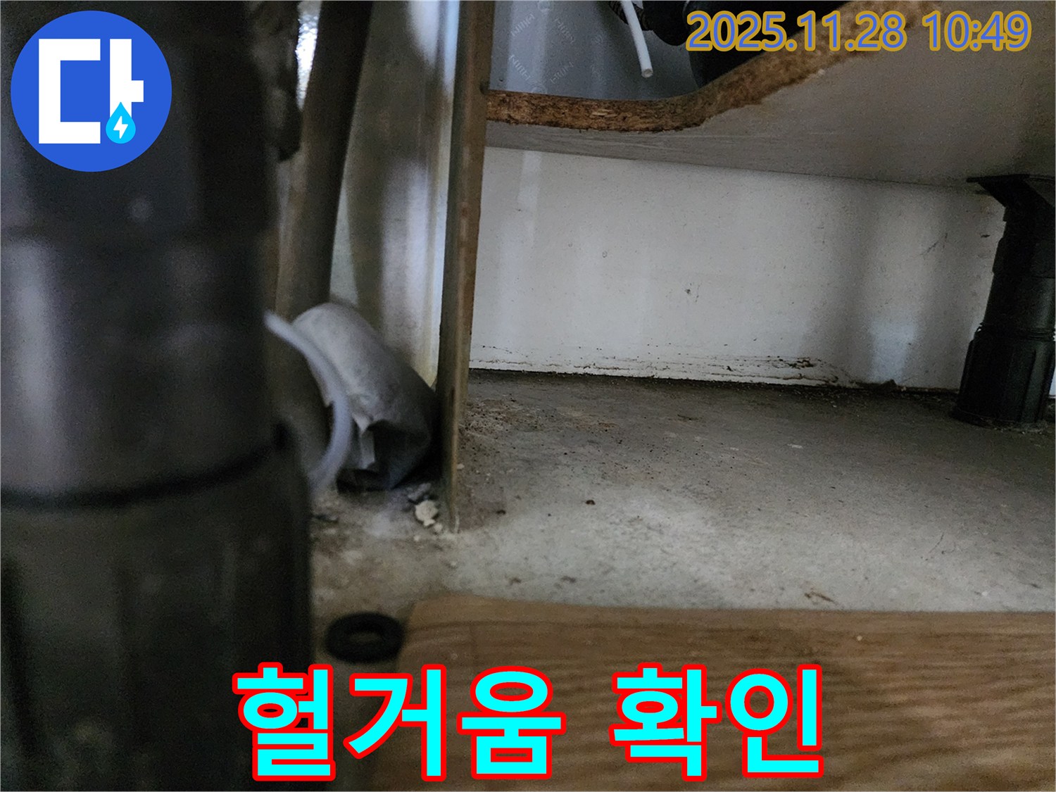 싱크대 하부 - 배수관 헐거움, 누수 위험