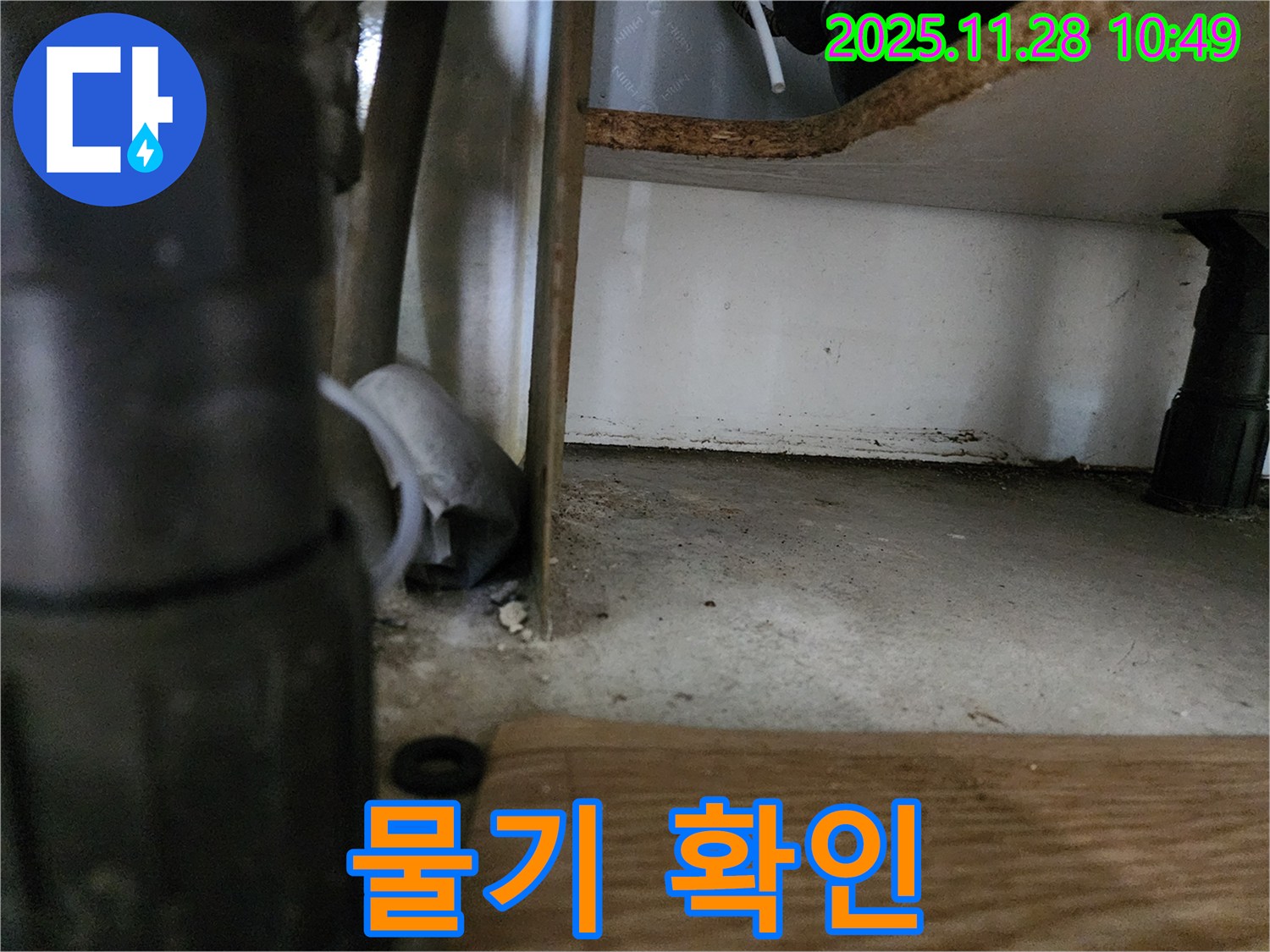 싱크대 하부 - 배수구 주변 물기, 누수 의심