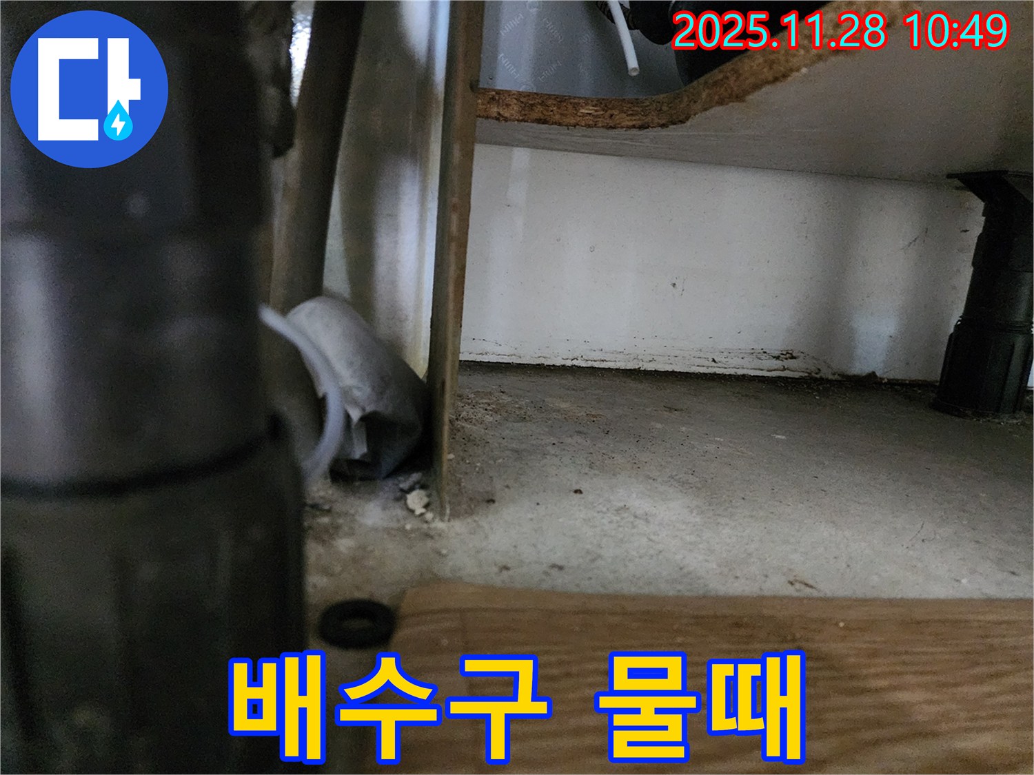 싱크대 하부 - 배수구 주변 물때, 누수 의심