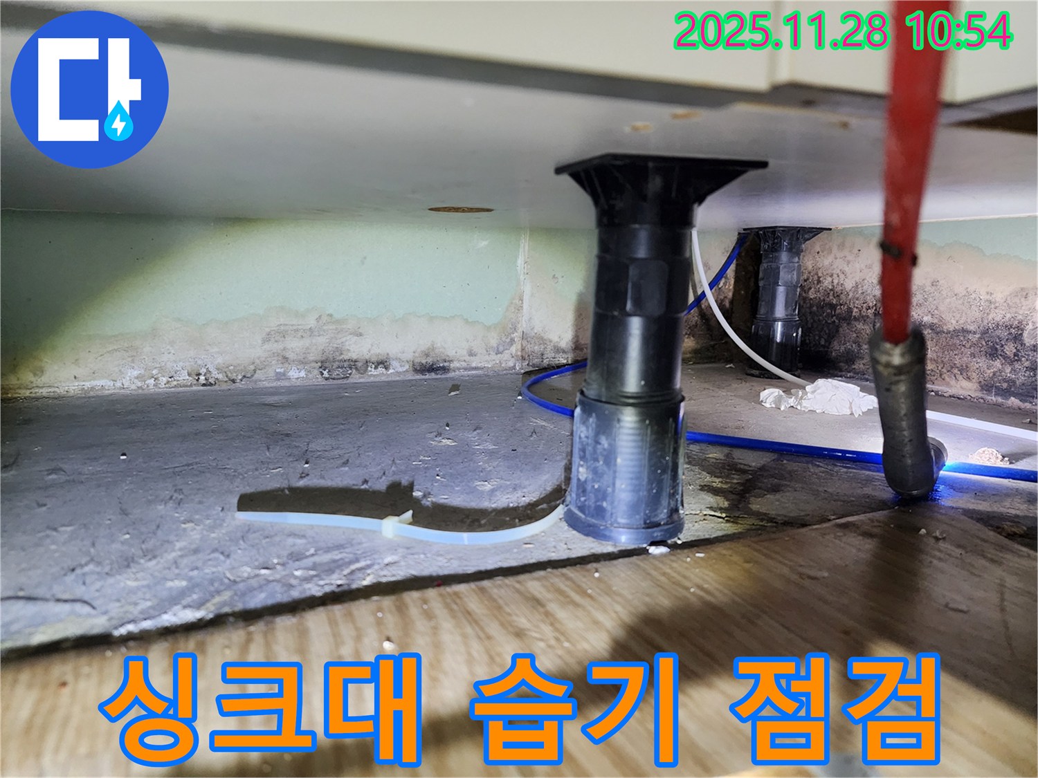 싱크대 하부 습기 - 곰팡이 발생 위험, 즉시 점검