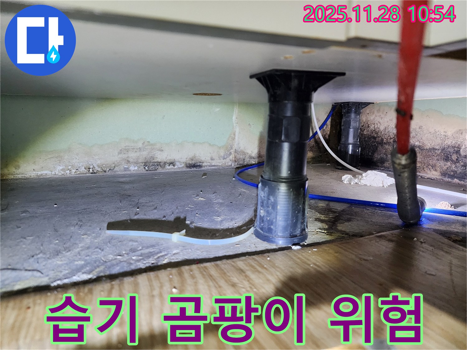 싱크대 하부 습기 - 곰팡이 번식 위험