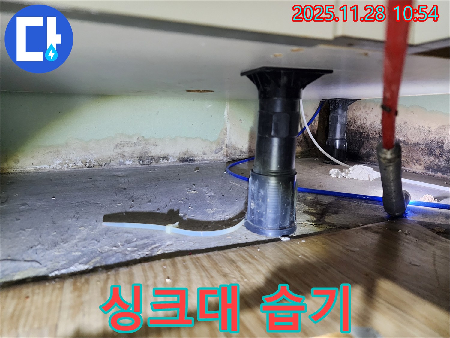 싱크대 하부 습기 - 누수로 인한 습기