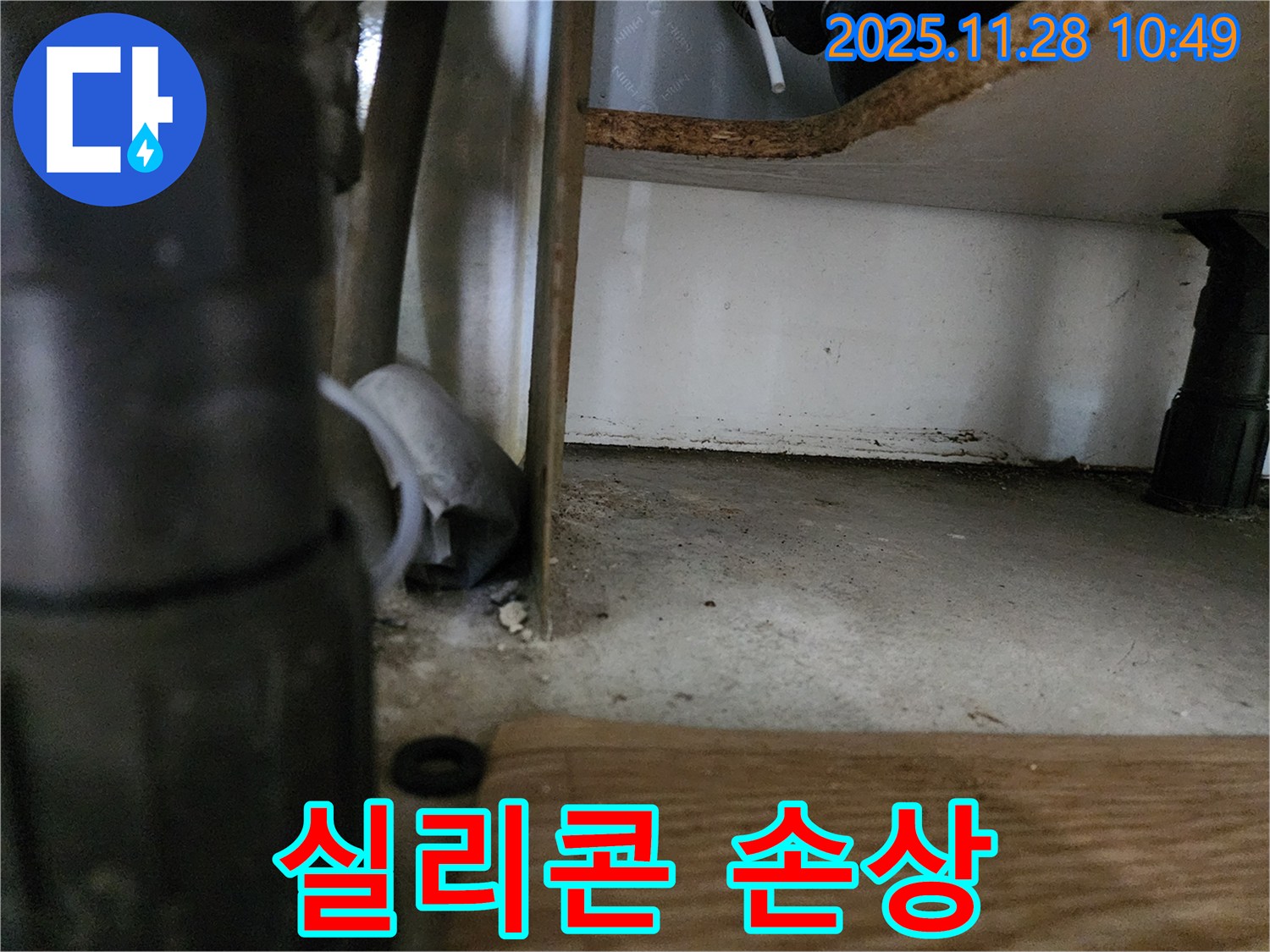 싱크대 하부 - 실리콘 손상, 틈새 누수