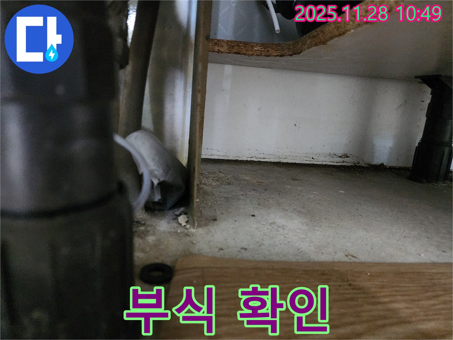 싱크대 하부 - 연결 부위 부식, 누수 위험