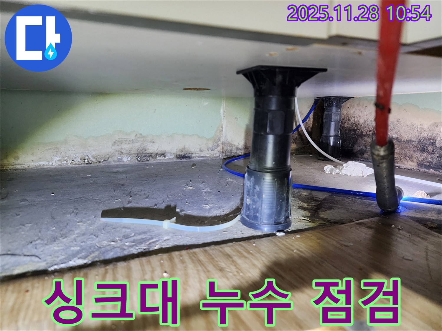 싱크대 하부 점검 - 꼼꼼한 누수 확인