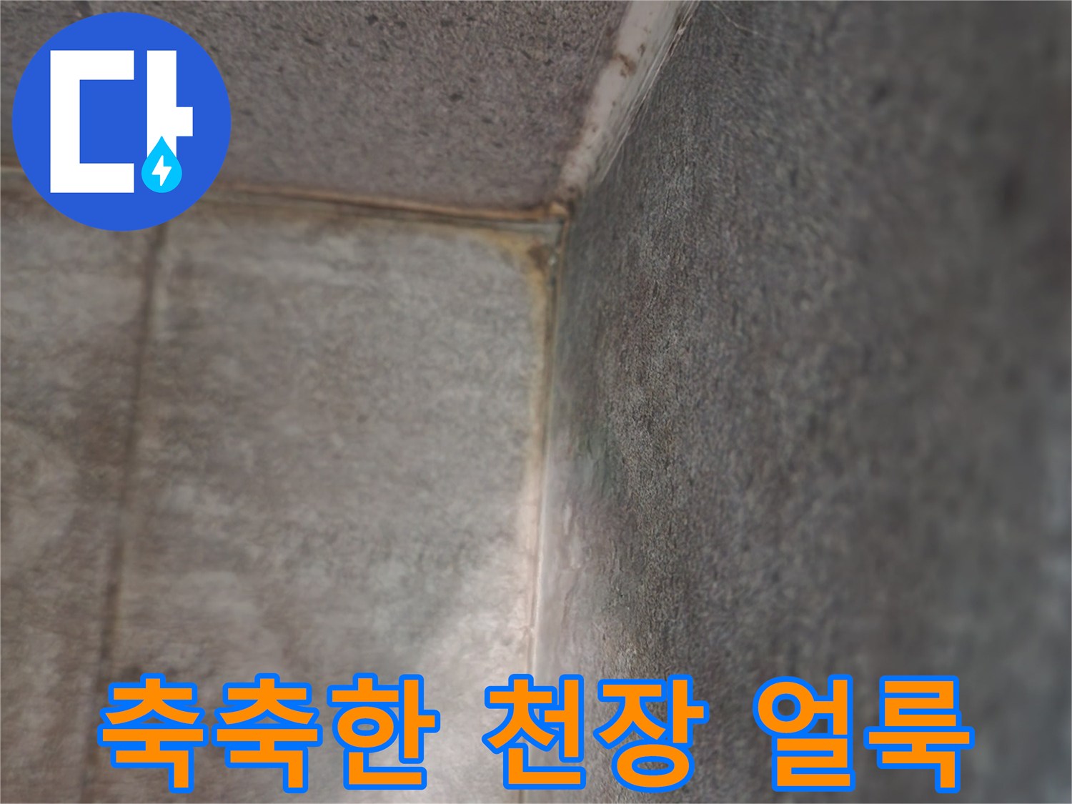 어둡게-변색된-천장-구석의-물자국