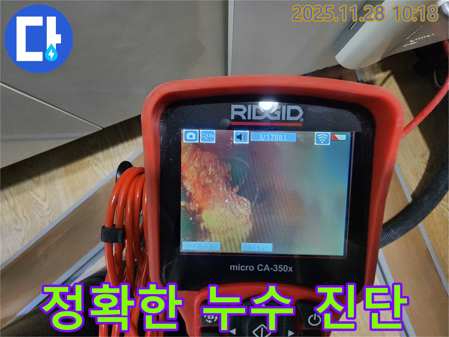 정확한 누수 진단으로 완벽 해결 - 고객 만족 최우선