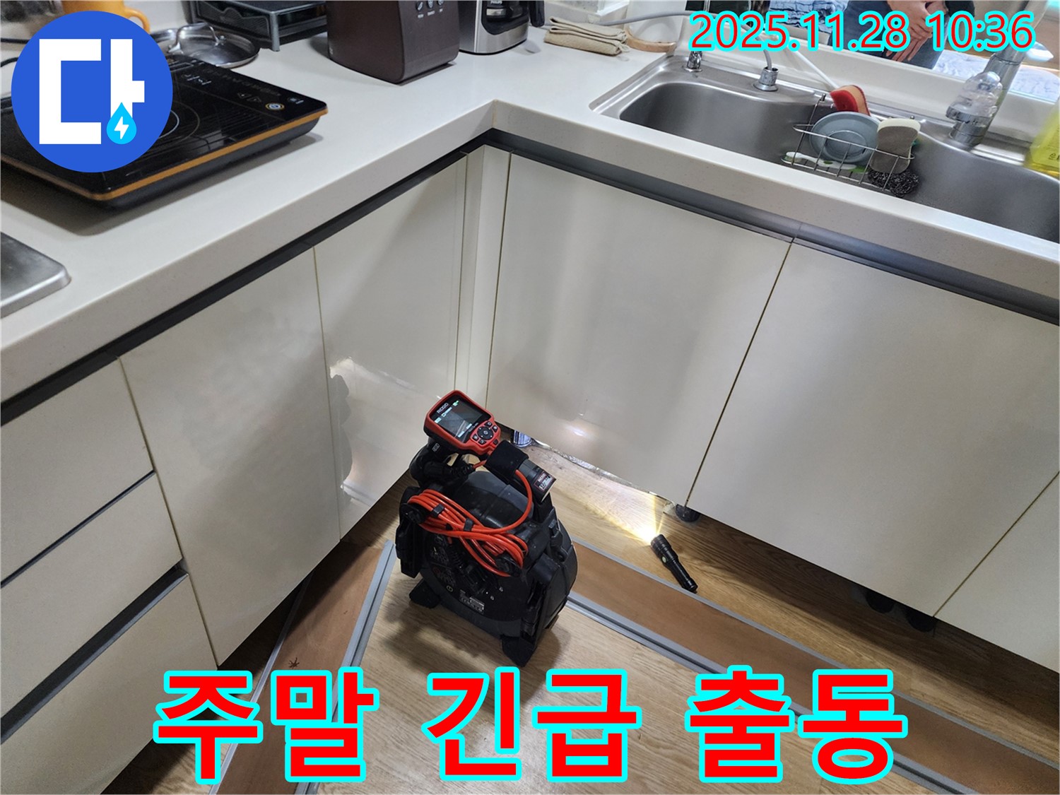 주말 누수 준비 - 주말에도 누수 해결을 위해 장비를 준비하는 모습