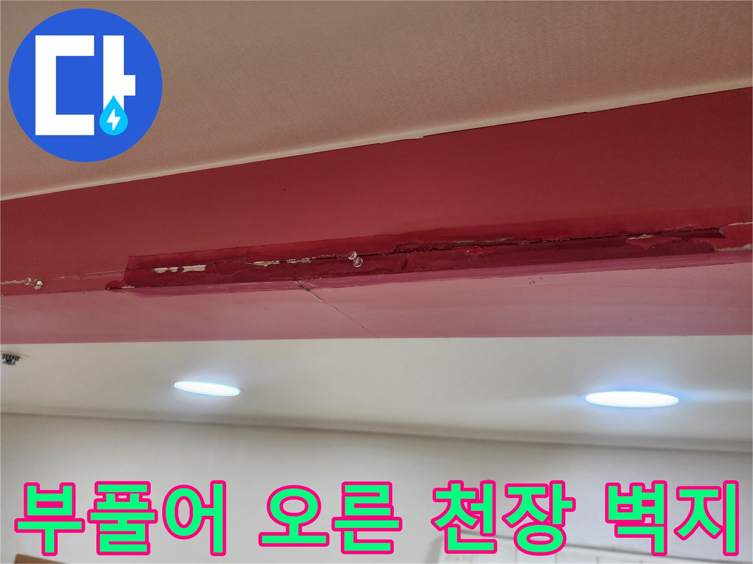 천장 마감재 - 습기로 인한 벽지 변형 상태