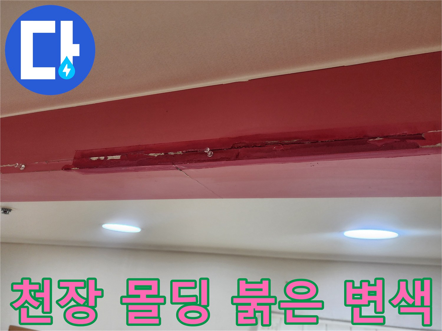 천장-몰딩-경계의-붉은색-습기-자국