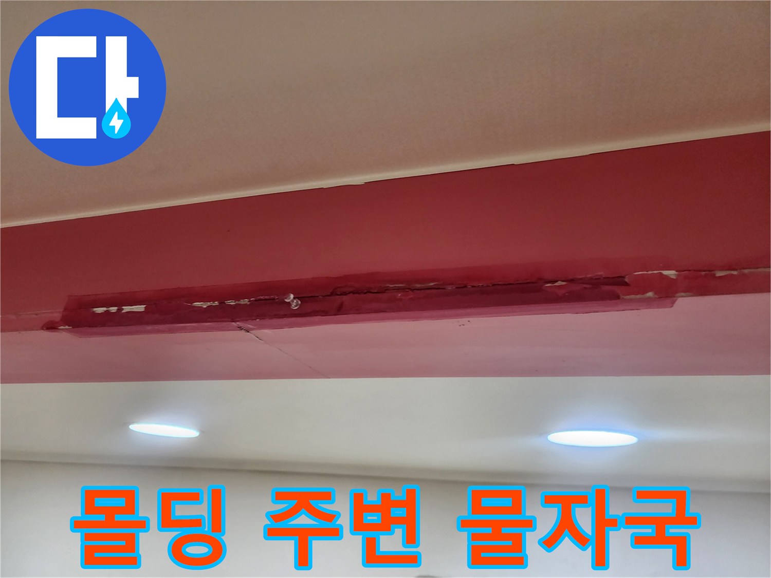 천장-몰딩-사이로-스며든-물자국