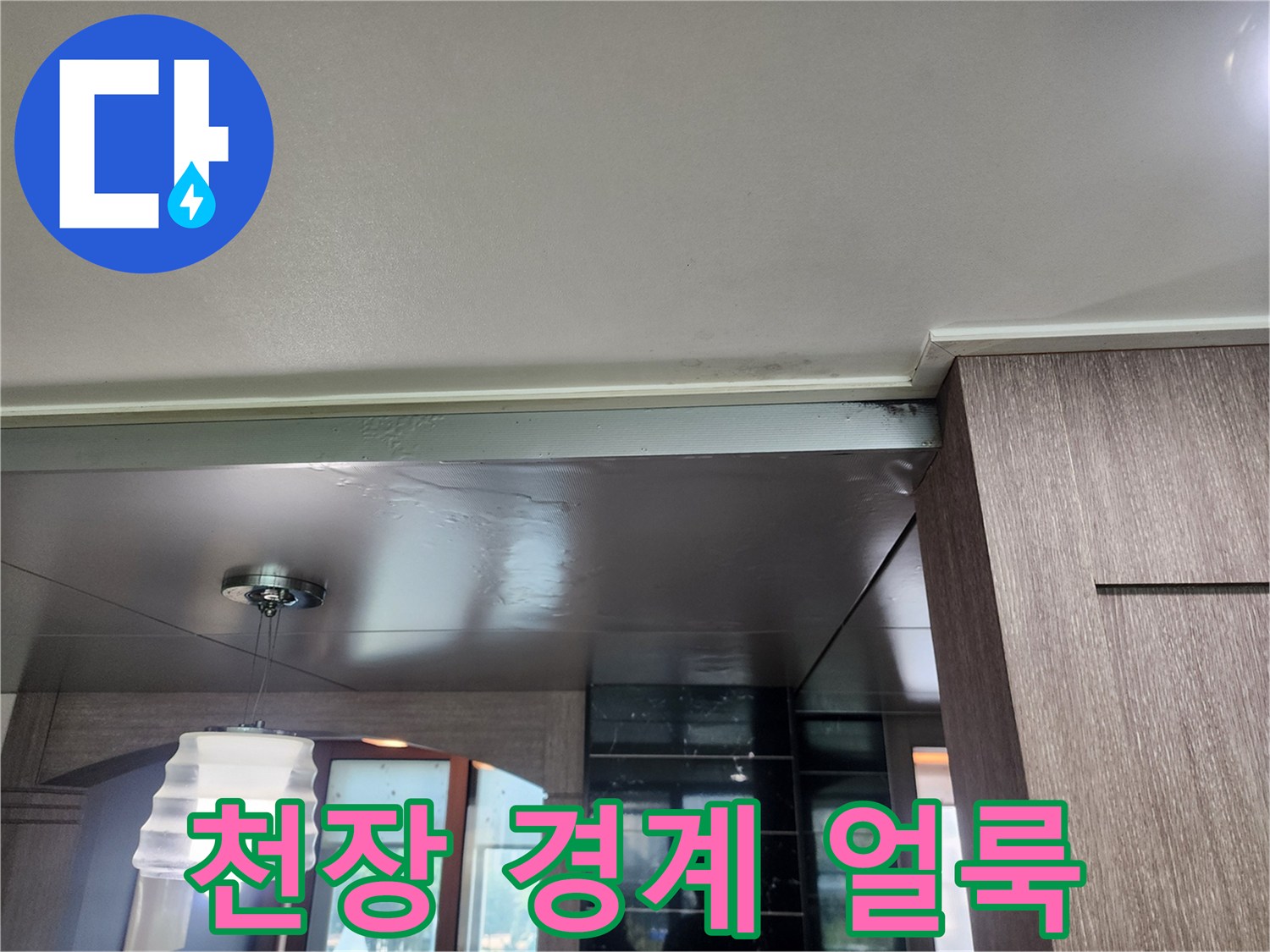 천장-몰딩-접합부-물자국-확인