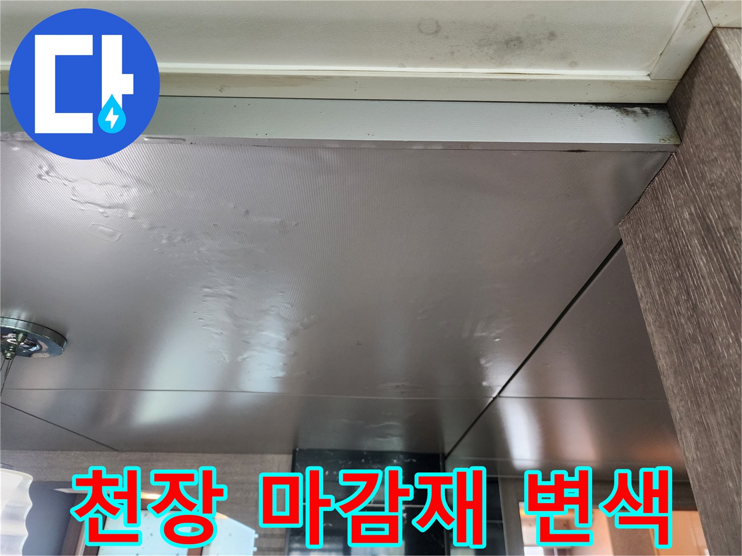 천장 판넬의 변색된 얼룩 - 누수 발생 지점 추측