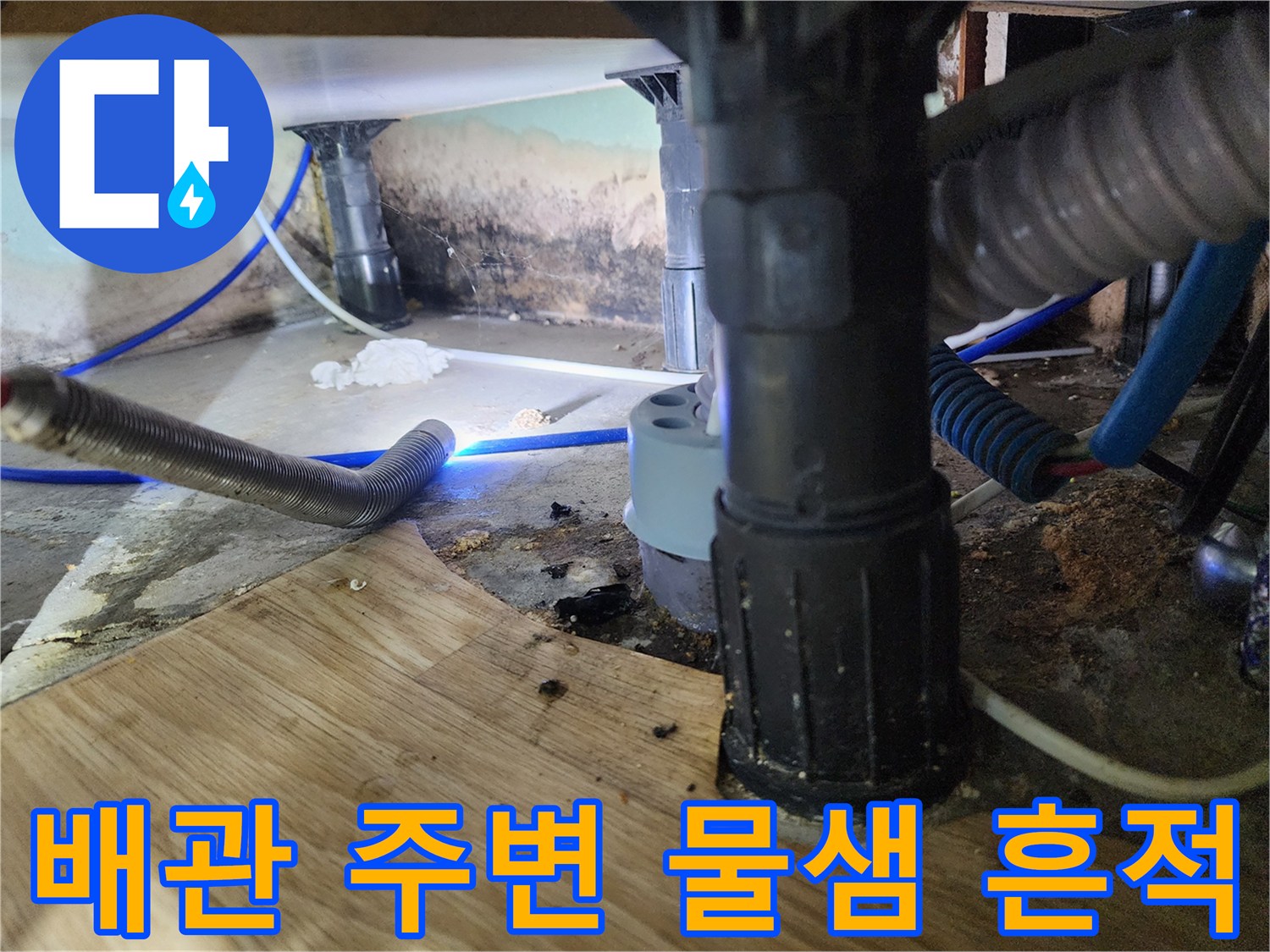 축축하게 젖어 있는 싱크대 하부 배관 부위