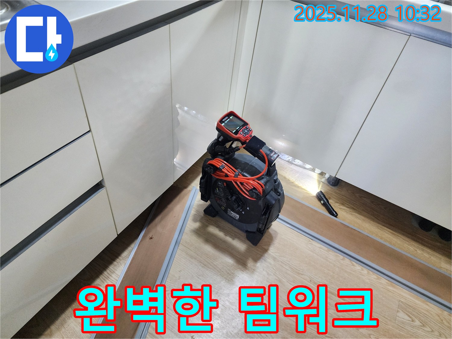 팀워크 - 완벽한 팀워크로 누수 문제를 해결합니다.
