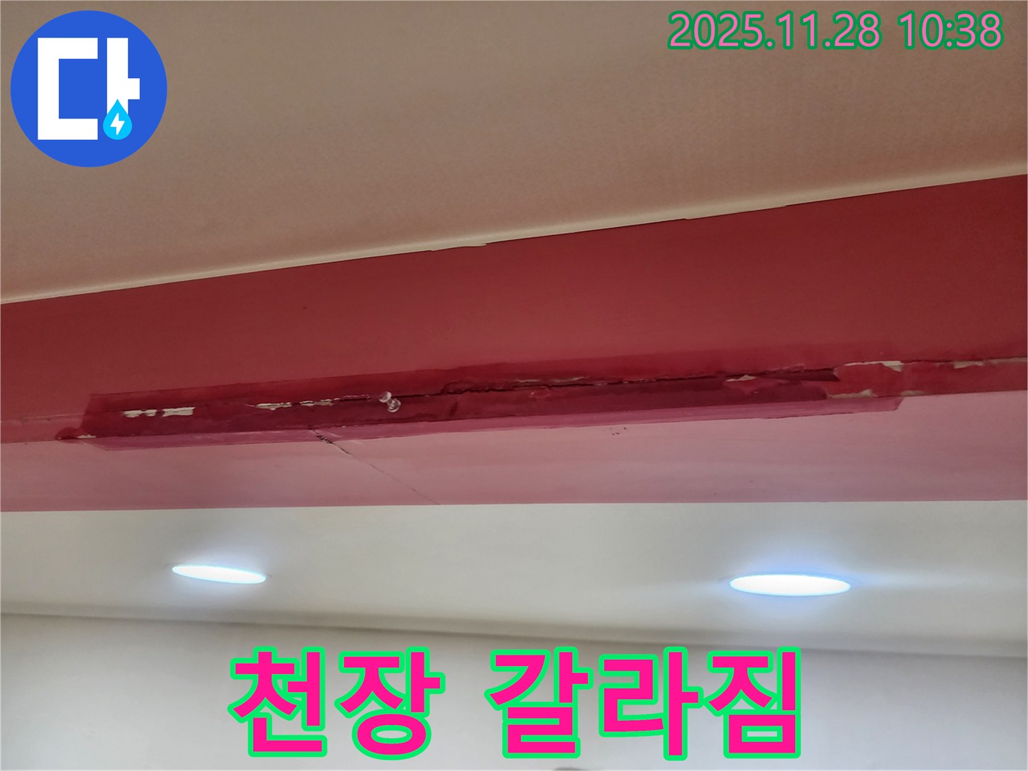 포천 금동리 갈라진 천장 - 숨겨진 누수