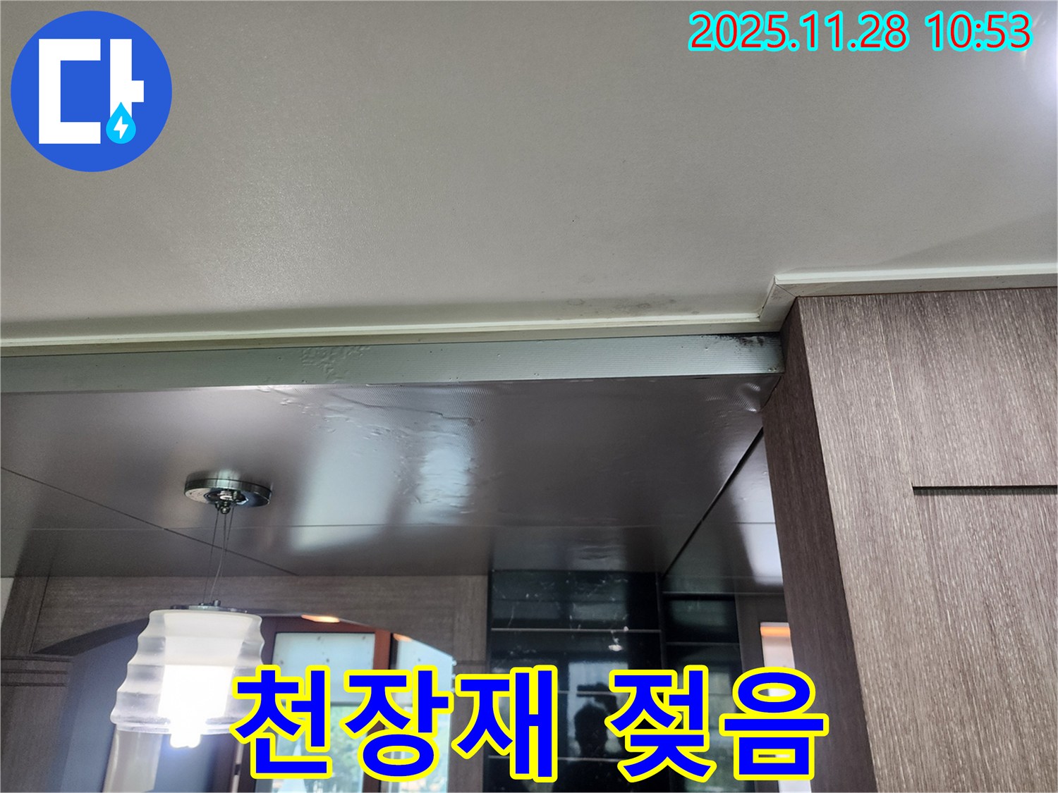 포천 금동리 천장 누수 - 천장재 젖음은 심각한 누수