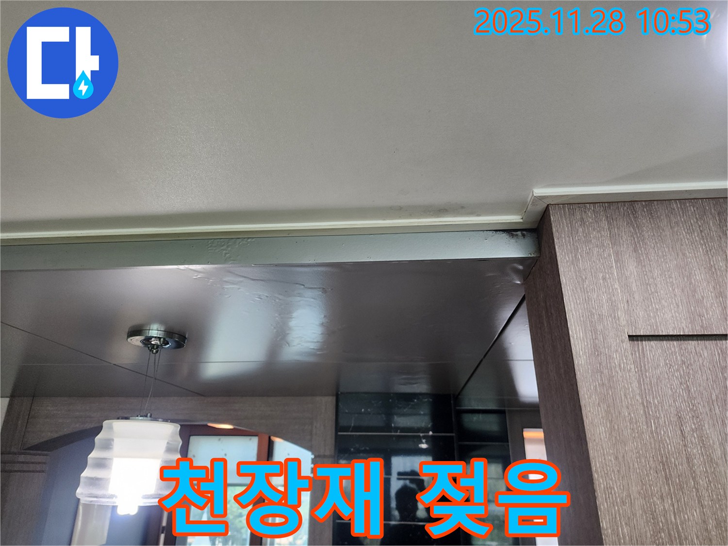 포천 금동리 천장 누수 - 천장재 젖음은 심각한 누수 신호