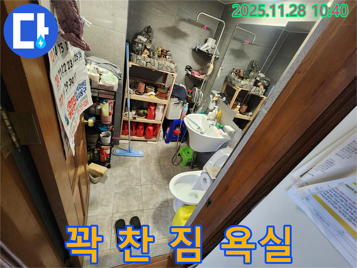 포천 신북면 꽉 찬 짐 욕실 누수 - 짐이 많아도 문제없어요! 꼼꼼하게 누수를 해결해 드립니다.