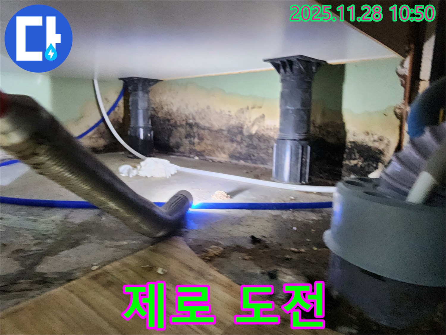포천 신북면 누수 - 곰팡이, 습기 제로, 쾌적한 공간 도전!