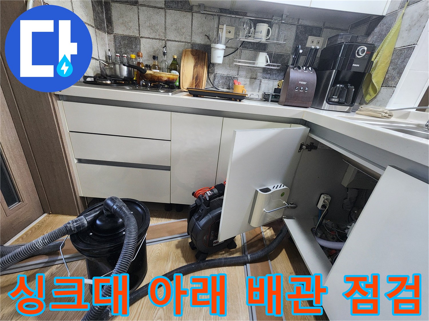 포천 신북면 싱크대 하부의 배관 및 진단 장비 세팅