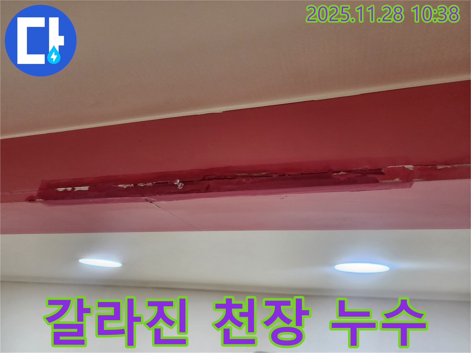 포천시 금동리 갈라진 천장 - 심각한 누수