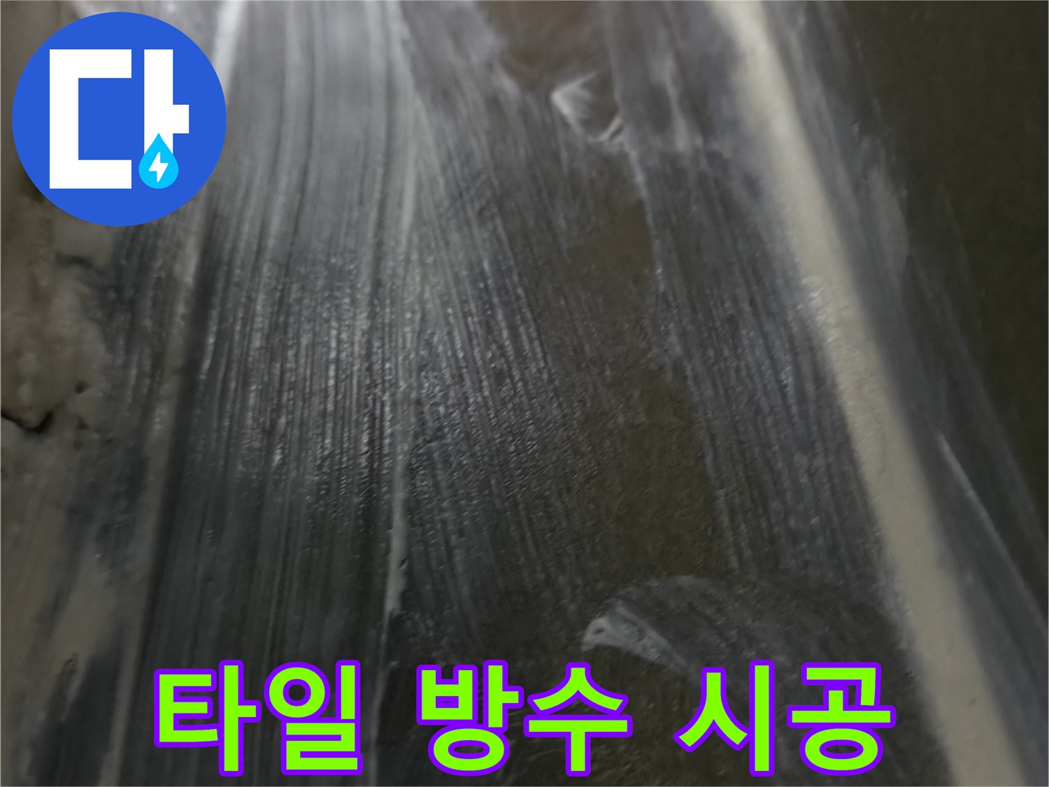 기흥 누수 - 완벽한 타일 방수 시공으로 누수 원인을 원천 봉쇄합니다.