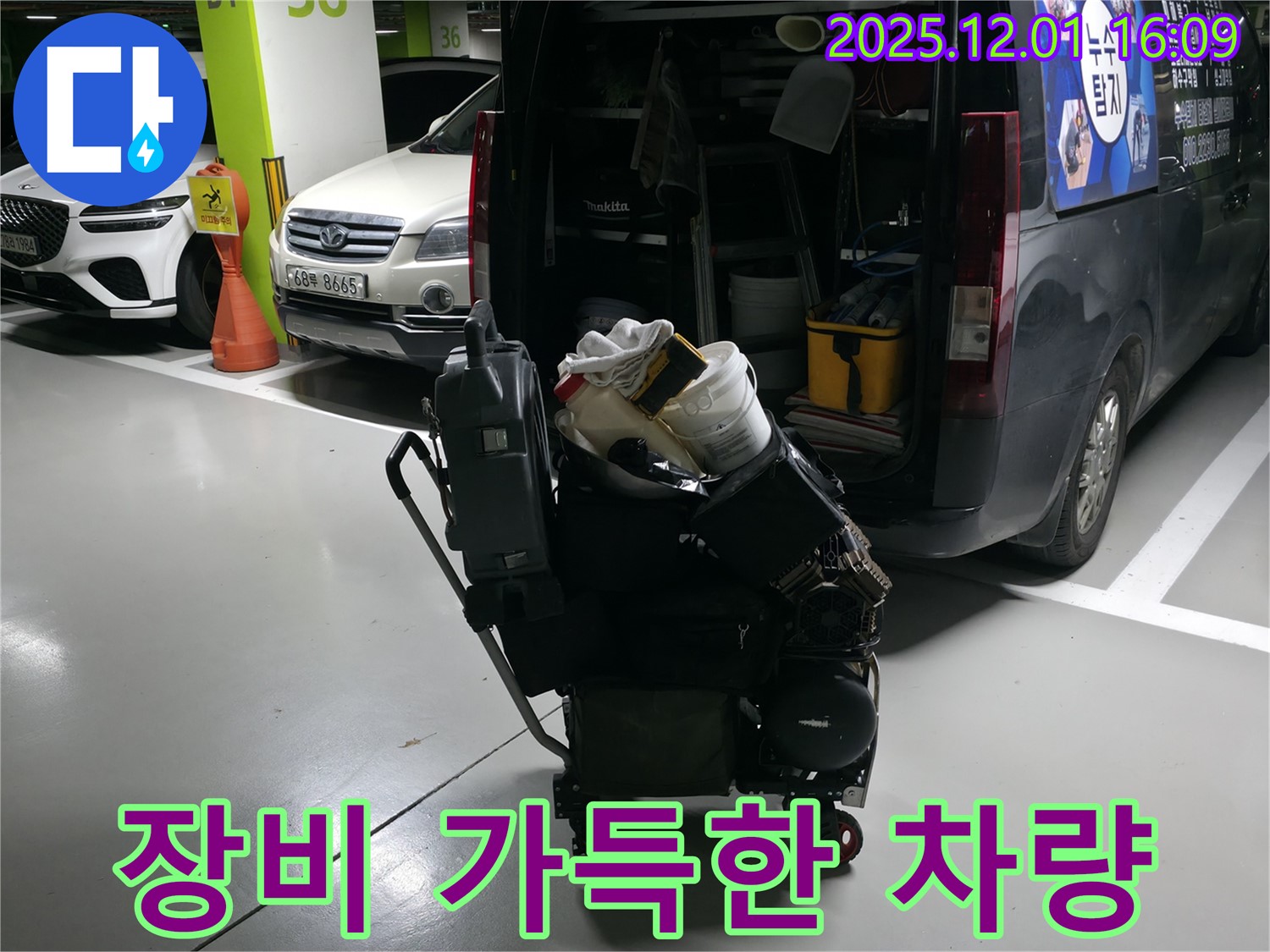 기흥 누수 해결을 위한 장비 - 최첨단 누수 탐지 장비 완비