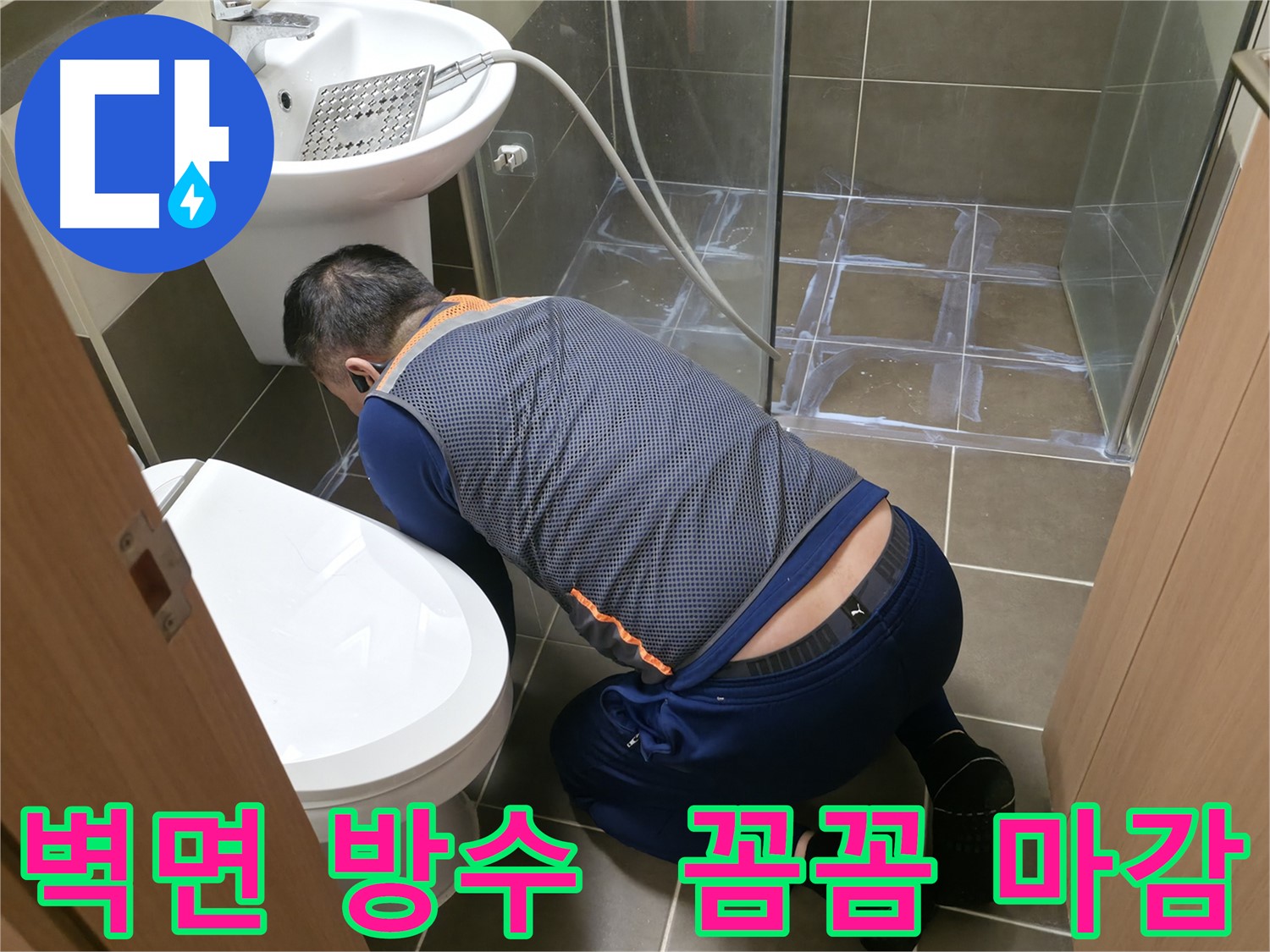 기흥역 누수 - 벽면 방수 처리와 꼼꼼한 마감으로 누수 걱정 끝!