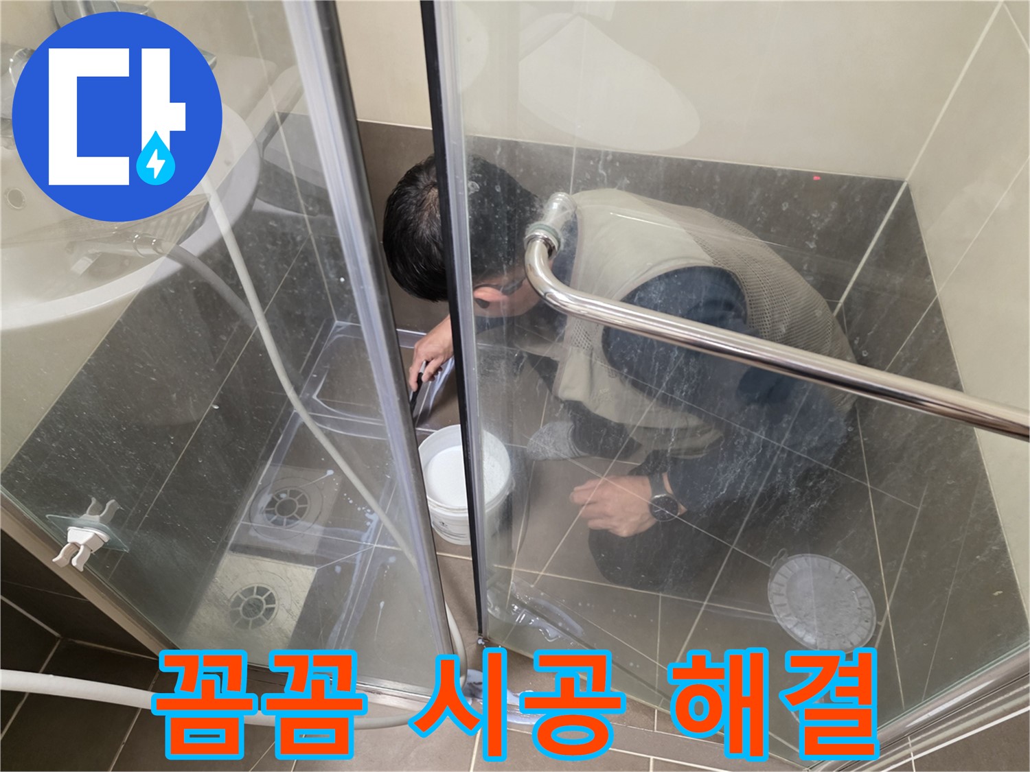 꼼꼼한 실리콘 시공 - 완벽한 누수 해결 - 용인 기흥 누수 전문