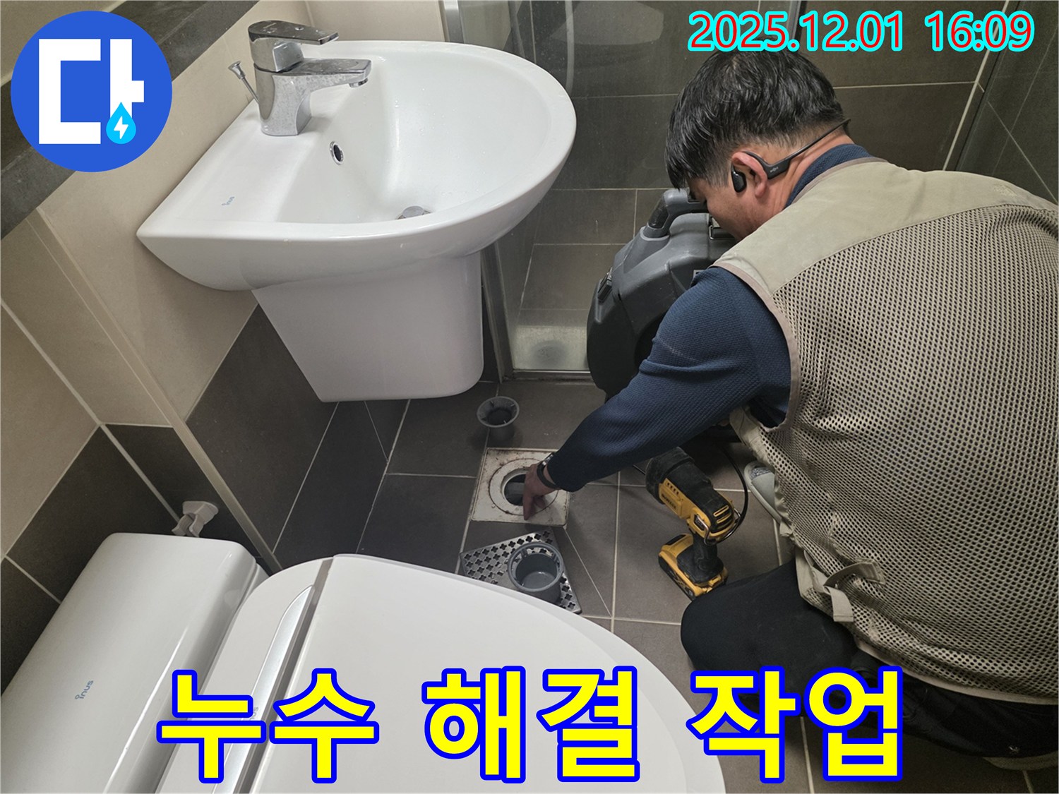 용인 - 욕실 누수 해결을 위한 작업 진행 모습