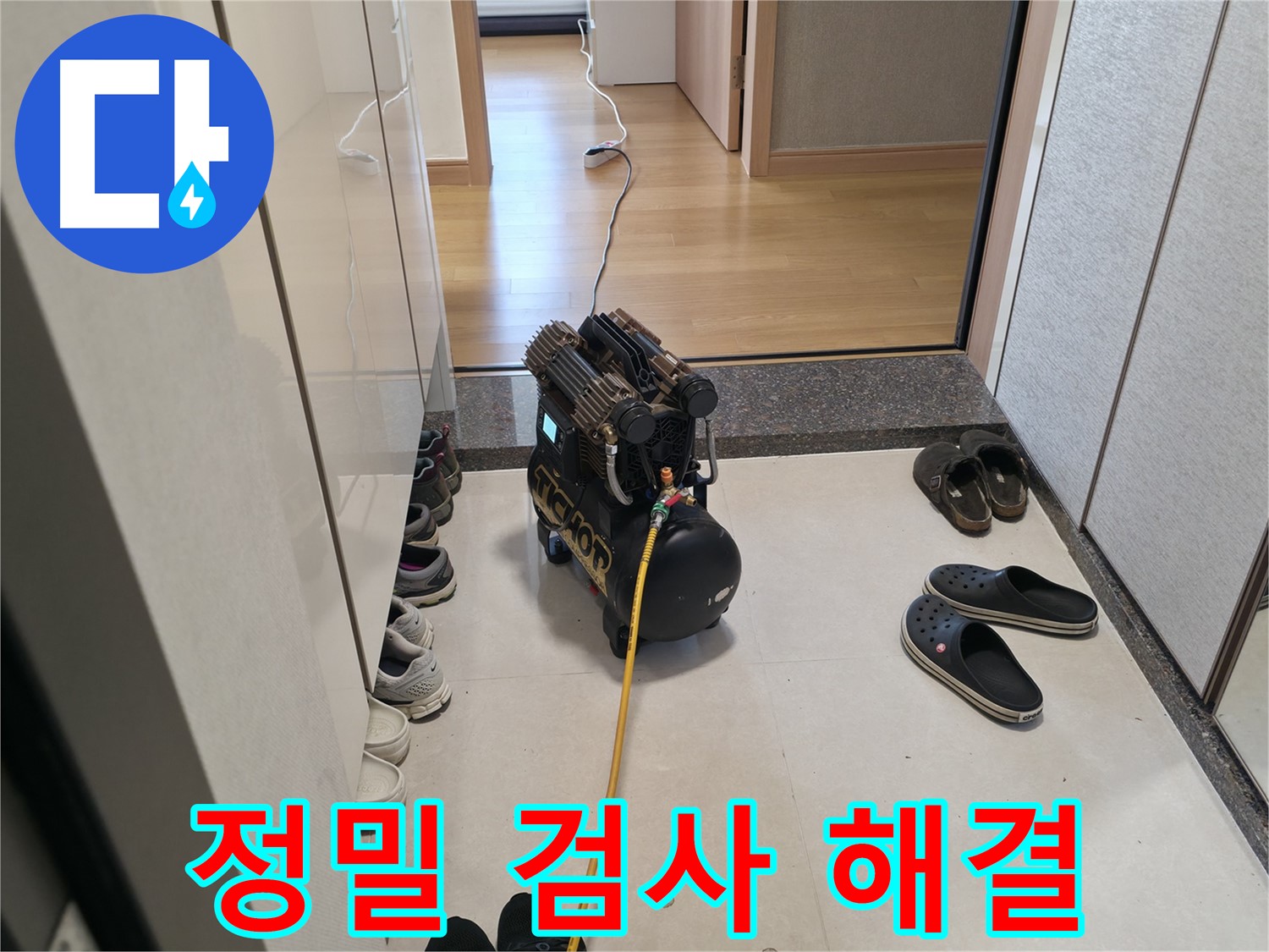 콤프레샤를 이용한 정밀 누수 검사 - 누수 탐지의 핵심 - 압력 변화를 통해 누수 지점을 찾아냅니다.